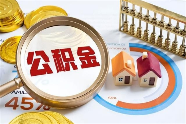 巢湖离职后直接可以取住房公积金吗（离职后能取住房公积金吗）