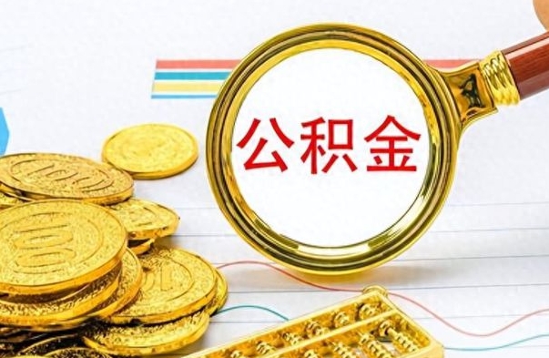 巢湖公积金咋取（取公积金方法）